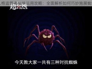 第五人格监管者蜘蛛运用攻略：全面解析如何巧妙施展蜘蛛之力