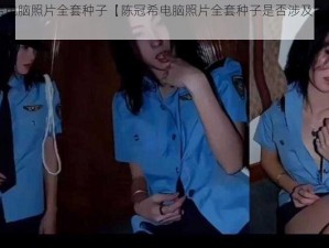 陈冠希电脑照片全套种子【陈冠希电脑照片全套种子是否涉及色情内容？】