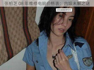 张柏芝 08 年维修电脑价格表：内娱未解之谜