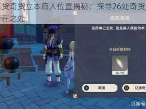 原神百货奇货立本商人位置揭秘：探寻26处奇货立本的神秘所在之处