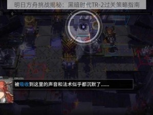 明日方舟挑战揭秘：黑暗时代TR-2过关策略指南