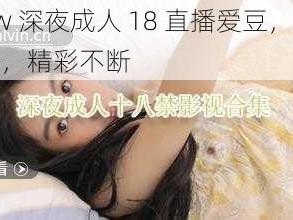 www 深夜成人 18 直播爱豆，在线直播，精彩不断