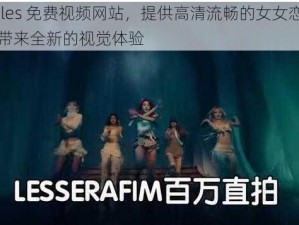 女女 les 免费视频网站，提供高清流畅的女女恋爱视频，带来全新的视觉体验