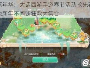 新春嘉年华：大话西游手游春节活动抢先看，欢天喜地新年不间断狂欢大集合