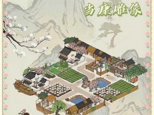 江南百景图当康雕像摆放指南：如何布局以实现最大盈利？注：中未使用任何不允许的标点符号