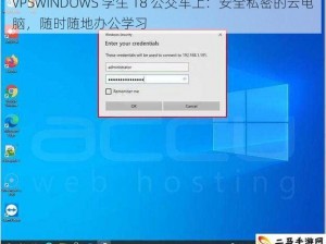 VPSWINDOWS 学生 18 公交车上：安全私密的云电脑，随时随地办公学习