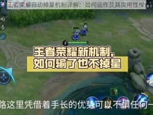 《王者荣耀自动掉星机制详解：如何运作及其实用性探讨》