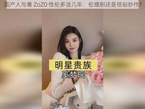 国产人与禽 ZoZ0 性伦多活几年：伦理剧还是低俗炒作？