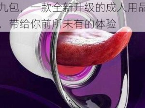 无码 aⅤ 大香线莫伊人久久九包，一款全新升级的成人用品，带给你前所未有的体验