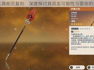 界武器能否复刻：深度探讨其现实可能性与面临的挑战