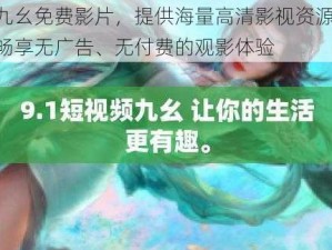 九幺免费影片，提供海量高清影视资源，畅享无广告、无付费的观影体验