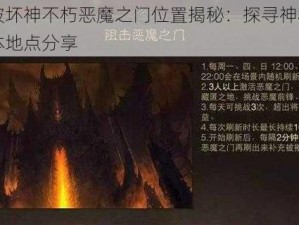 暗黑破坏神不朽恶魔之门位置揭秘：探寻神秘之门的具体地点分享