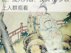 扒开腿挺进肉嫩小泬 18 禁小说：成人内容，仅供 18 岁以上人群观看