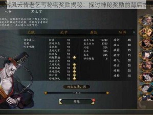 侠客风云传老乞丐秘密奖励揭秘：探讨神秘奖励的背后故事