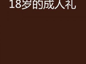 成人 18 免费 A 片 10086，每日更新，精彩不断