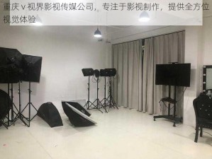 重庆 v 视界影视传媒公司，专注于影视制作，提供全方位视觉体验