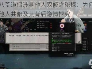 鬼谷八荒道侣涉身他人双修之秘探：为何道侣会与他人共修及其背后隐情探究