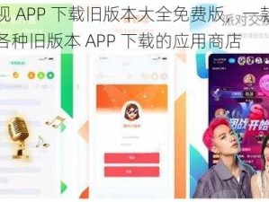 芭乐视 APP 下载旧版本大全免费版，一款免费提供各种旧版本 APP 下载的应用商店