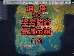 崩坏3破碎之塔攻略详解：宝箱位置揭秘与游戏指南