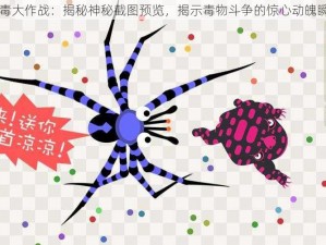 五毒大作战：揭秘神秘截图预览，揭示毒物斗争的惊心动魄瞬间