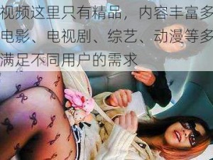 九九视频这里只有精品，内容丰富多样，涵盖电影、电视剧、综艺、动漫等多种类型，满足不同用户的需求