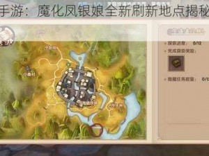 寻仙手游：魔化凤银娘全新刷新地点揭秘与攻略