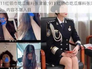 911红领巾吃瓜爆料张津瑜;911 红领巾吃瓜爆料张津瑜，内容不堪入目