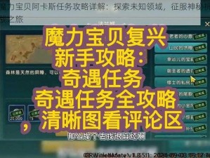 魔力宝贝阿卡斯任务攻略详解：探索未知领域，征服神秘挑战之旅