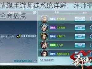 剑侠情缘手游师徒系统详解：拜师福利与奖励全面盘点