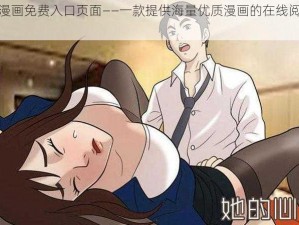 羞羞漫画免费入口页面——一款提供海量优质漫画的在线阅读平台