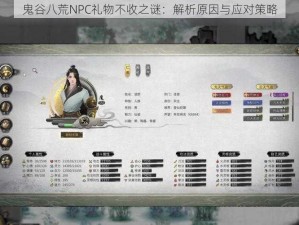 鬼谷八荒NPC礼物不收之谜：解析原因与应对策略