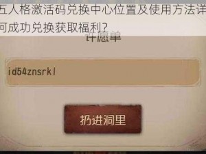 第五人格激活码兑换中心位置及使用方法详解，如何成功兑换获取福利？