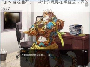 Furry 游戏推荐：一款让你沉浸在毛茸茸世界的游戏