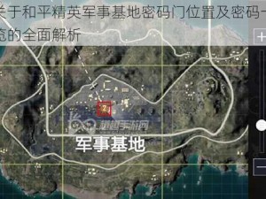 关于和平精英军事基地密码门位置及密码一览的全面解析