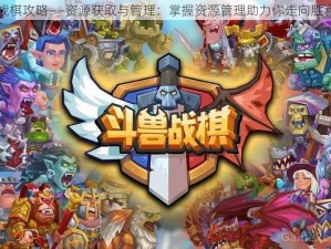 斗兽战棋攻略——资源获取与管理：掌握资源管理助力你走向胜利之道