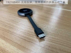 192168491 无线投屏，简单易用的多屏互动工具