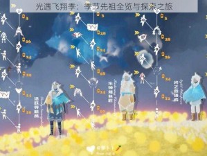 光遇飞翔季：季节先祖全览与探索之旅