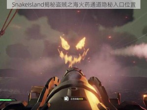 SnakeIsland揭秘盗贼之海火药通道隐秘入口位置