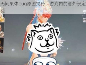 永劫无间果体bug原图揭秘：游戏内的意外设定与探索体验