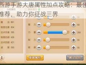 梦幻西游手游大唐属性加点攻略：最佳属性分配推荐，助力你征战三界
