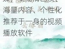 国产精品秘天美传媒，集高清画质、海量内容、个性化推荐于一身的视频播放软件