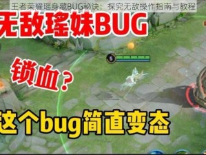 王者荣耀瑶身藏BUG秘诀：探究无敌操作指南与教程