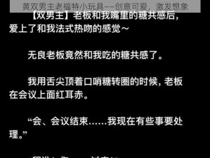 黄双男主老福特小玩具——创意可爱，激发想象