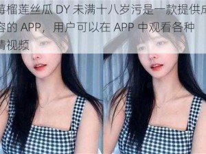 草莓榴莲丝瓜 DY 未满十八岁污是一款提供成人内容的 APP，用户可以在 APP 中观看各种色情视频