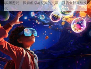 AR实景游戏：探索虚拟与现实的交融，开启全新互动娱乐时代