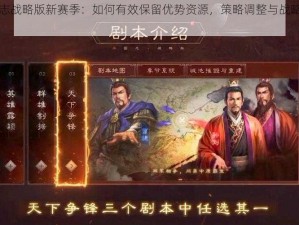 三国志战略版新赛季：如何有效保留优势资源，策略调整与战略布局重塑