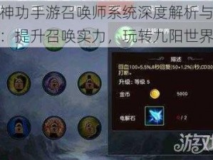 九阳神功手游召唤师系统深度解析与技能攻略：提升召唤实力，玩转九阳世界