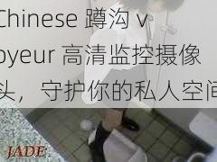 Chinese 蹲沟 voyeur 高清监控摄像头，守护你的私人空间