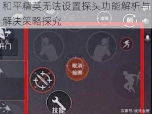 和平精英无法设置探头功能解析与解决策略探究