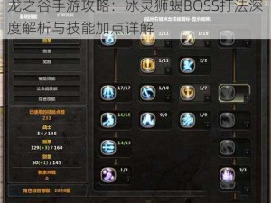 龙之谷手游攻略：冰灵狮蝎BOSS打法深度解析与技能加点详解